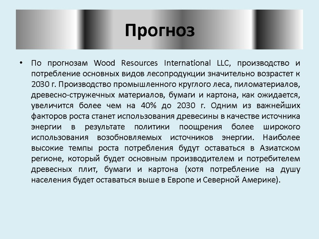 Прогноз По прогнозам Wood Resources International LLC, производство и потребление основных видов лесопродукции значительно